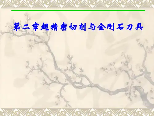 《精密和超精密加工技术(第3版)》第2章超精密切削与金刚石刀具
