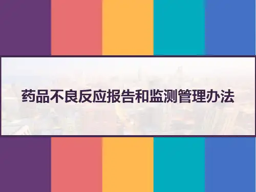 药品不良反应报告和监测管理办法 PPT