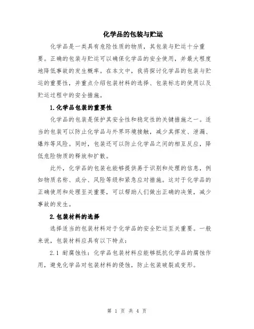 化学品的包装与贮运