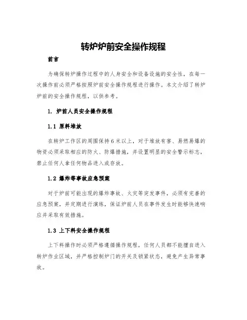 转炉炉前安全操作规程