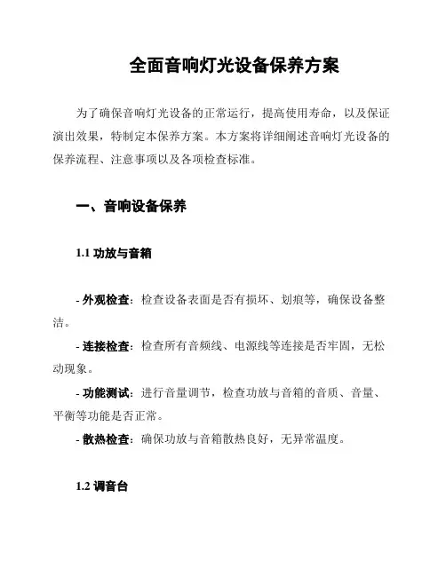 全面音响灯光设备保养方案