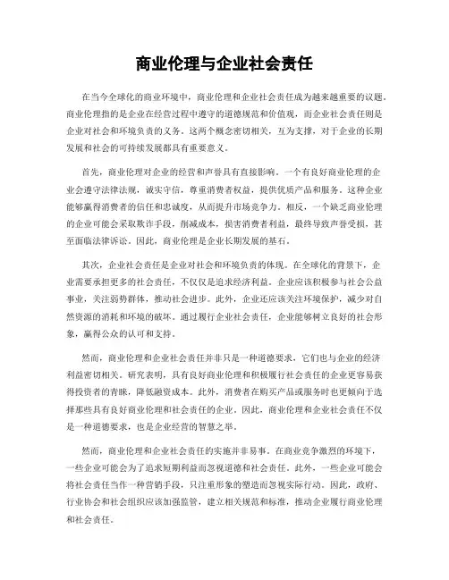 商业伦理与企业社会责任