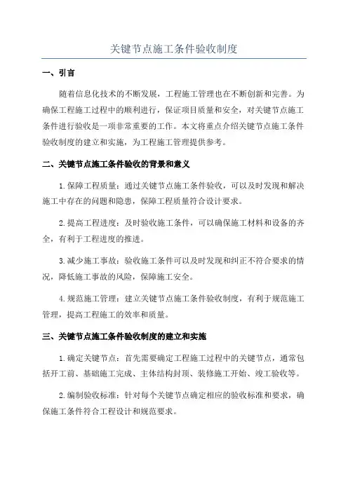 关键节点施工条件验收制度