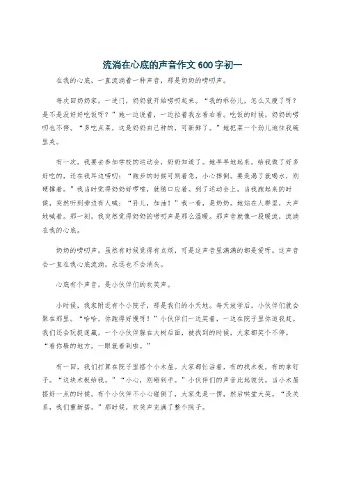 流淌在心底的声音作文600字初一