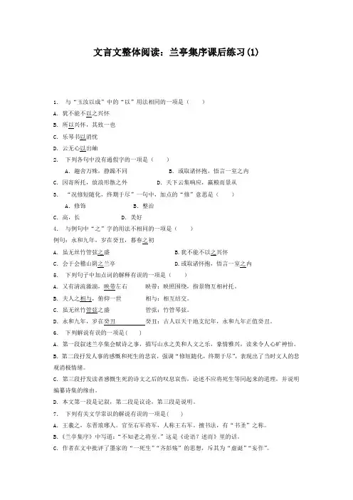 高考语文复习专项练习文言文整体阅读：兰亭集序(1) Word版含答案.doc