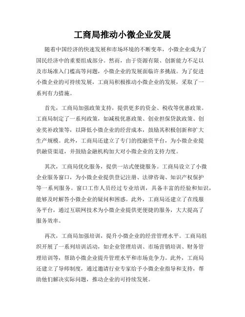 工商局推动小微企业发展