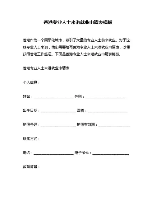 香港专业人士来港就业申请表模板