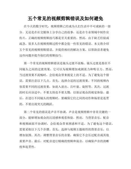 五个常见的视频剪辑错误及如何避免