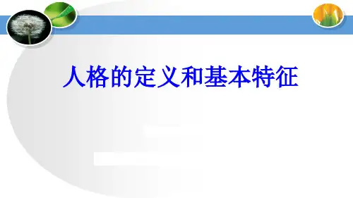 人格的定义和基本特征