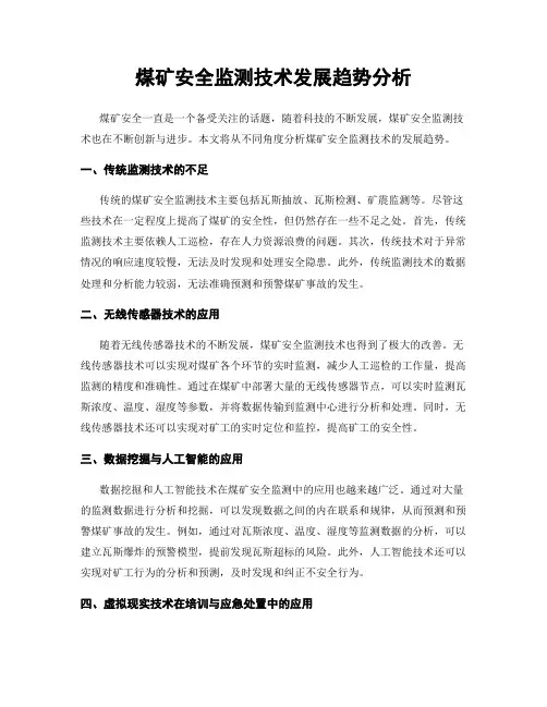 煤矿安全监测技术发展趋势分析