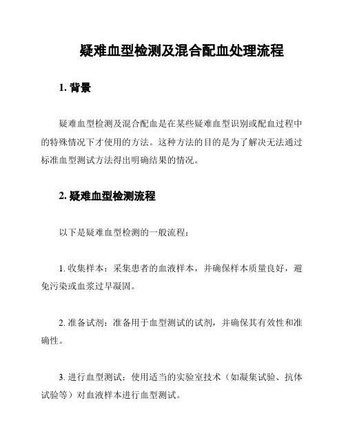 疑难血型检测及混合配血处理流程