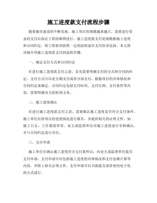 施工进度款支付流程步骤