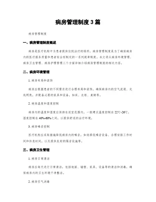病房管理制度3篇