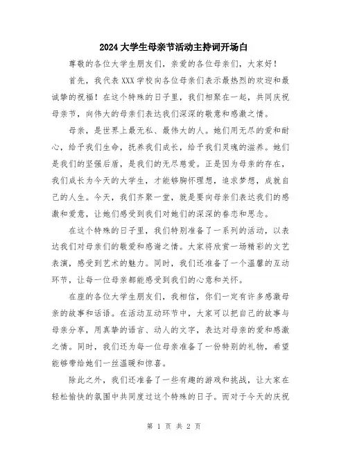 2024大学生母亲节活动主持词开场白