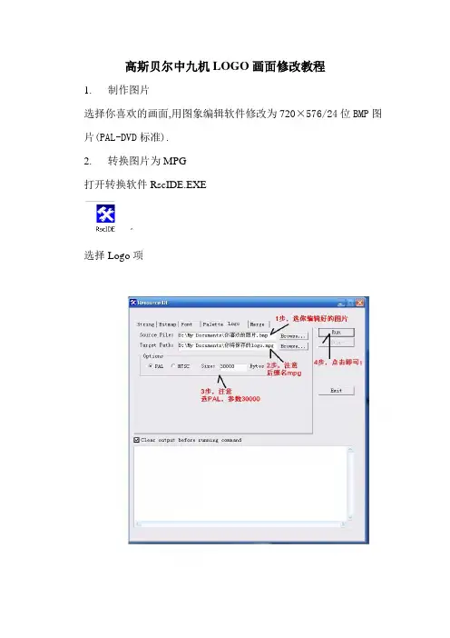LOGO画面修改图文教程