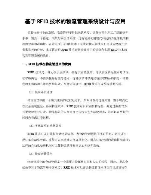 基于RFID技术的物流管理系统设计与应用