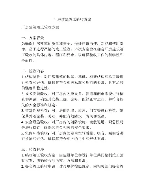 厂房建筑竣工验收方案