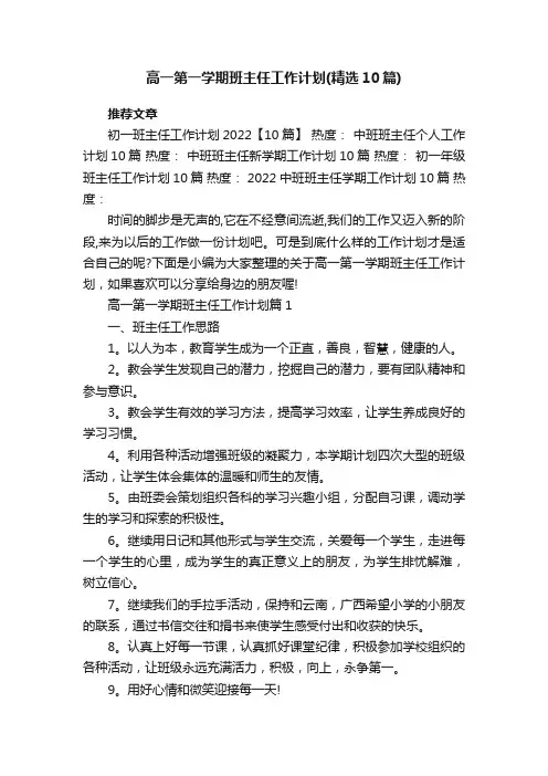 高一第一学期班主任工作计划安排（精选10篇）