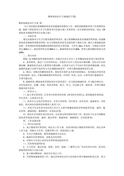 糖尿病的治疗方案(通用7篇)