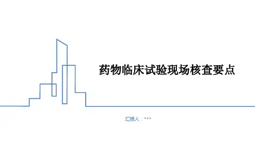 药物临床试验现场核查要点-2022.4.19