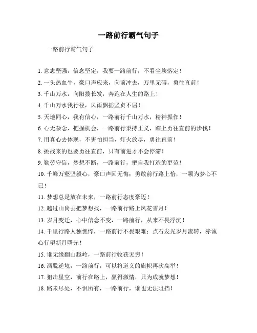 一路前行霸气句子