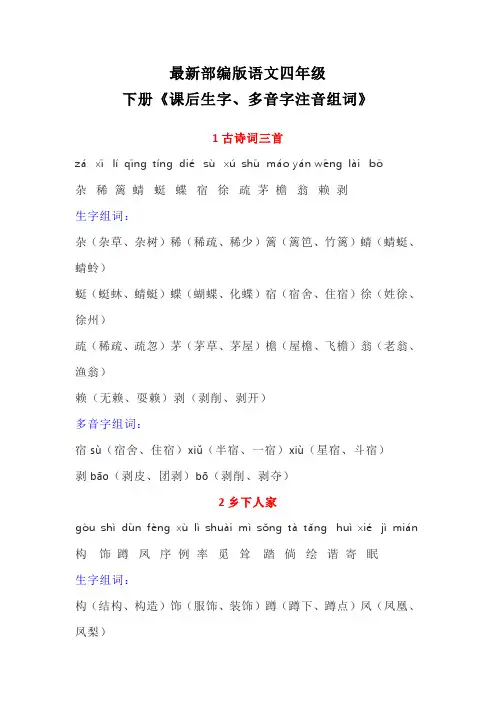 最新部编版语文四年级下册《课后生字多音字拼音注音组词》