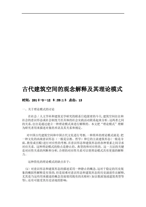 古代建筑空间的观念解释与理论模式