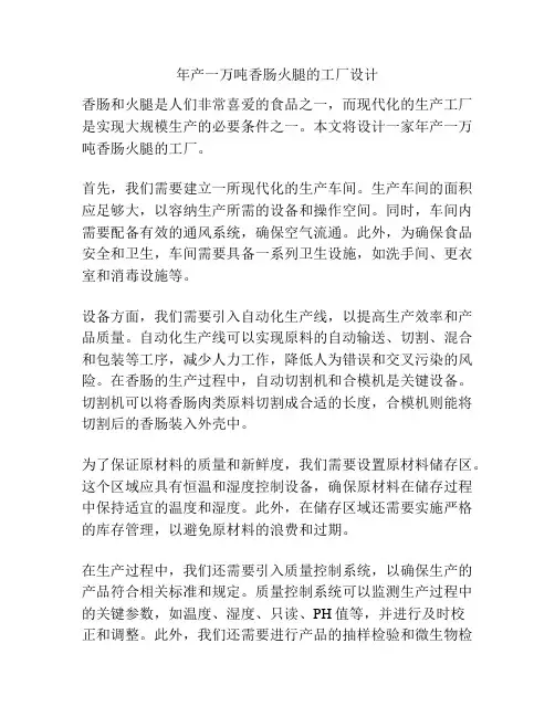 年产一万吨香肠火腿的工厂设计