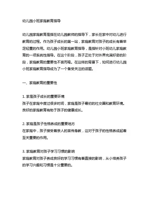 幼儿园小班家庭教育指导 幼儿园家庭教育