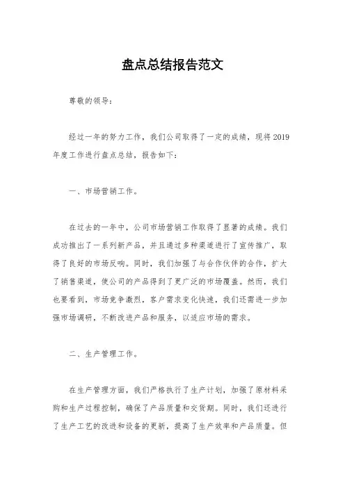 盘点总结报告范文