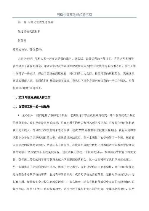 网格化管理先进经验五篇
