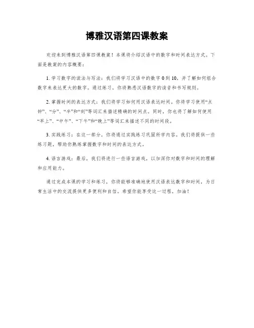 博雅汉语第四课教案