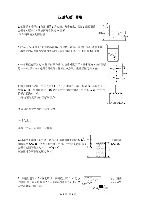 (完整版)初二物理压强专题计算题