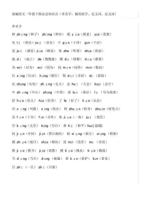 部编语文一年度级下册必会知识点(多音字、偏旁组字、近义词、反义词)整理版
