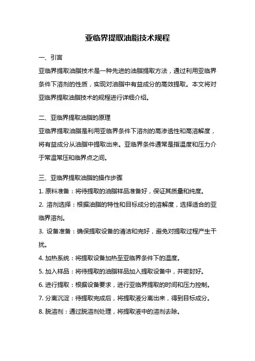 亚临界提取油脂技术规程