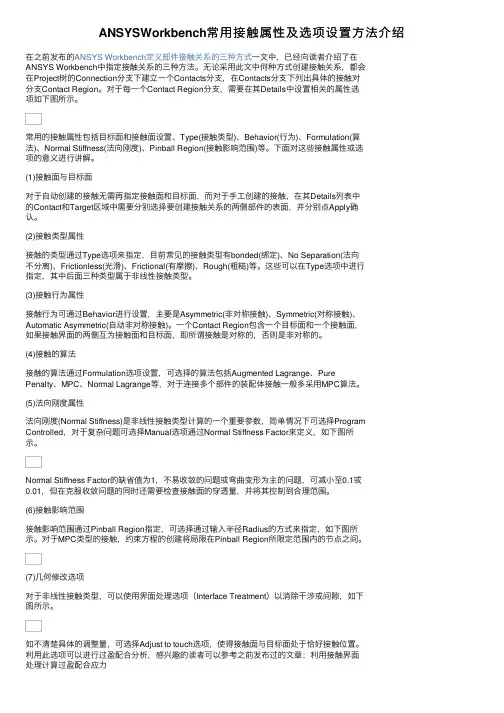 ANSYSWorkbench常用接触属性及选项设置方法介绍