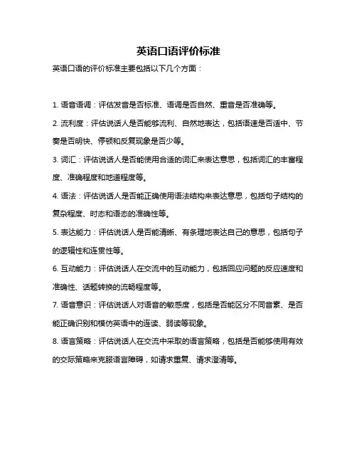 英语口语评价标准