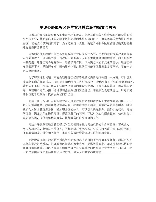 高速公路服务区经营管理模式转型探索与思考