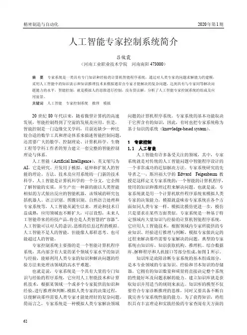人工智能专家控制系统简介