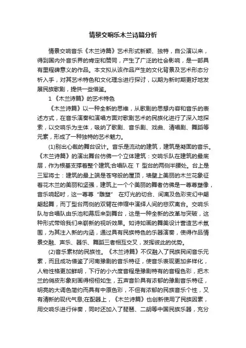 情景交响乐木兰诗篇分析