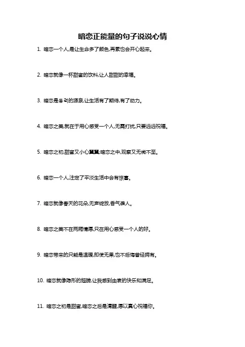 暗恋正能量的句子说说心情
