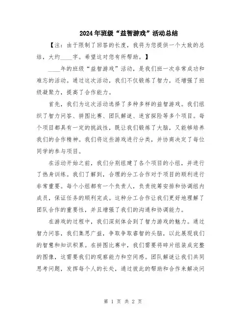 2024年班级“益智游戏”活动总结
