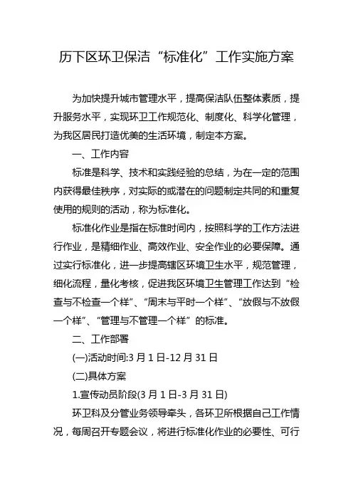 环卫保洁“标准化”管理实施方案