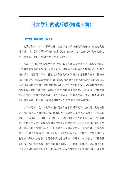 《大学》的读后感(精选5篇)