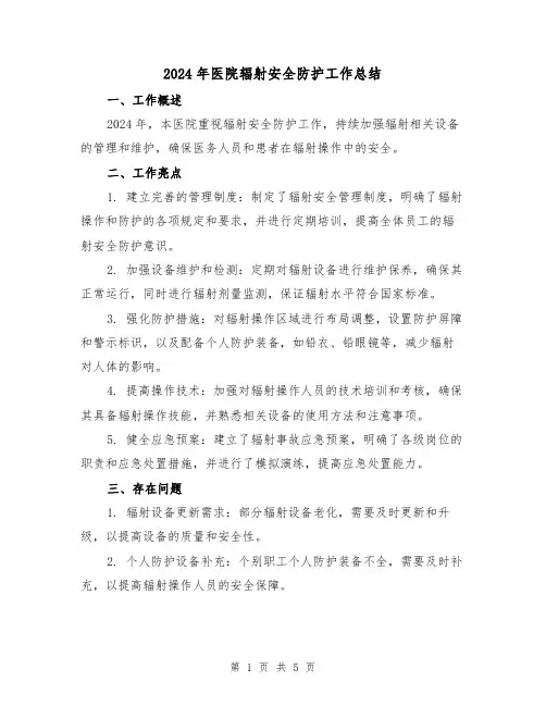 2024年医院辐射安全防护工作总结（3篇）