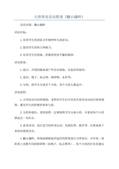 大班体育活动教案《翻山越岭》