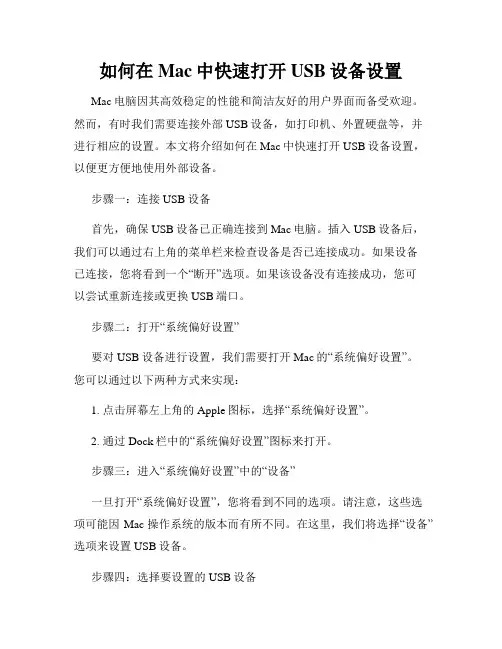 如何在Mac中快速打开USB设备设置