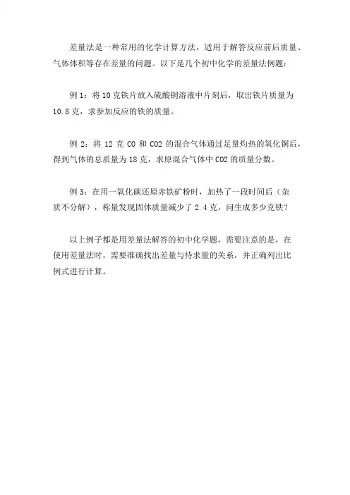 差量法例题初中