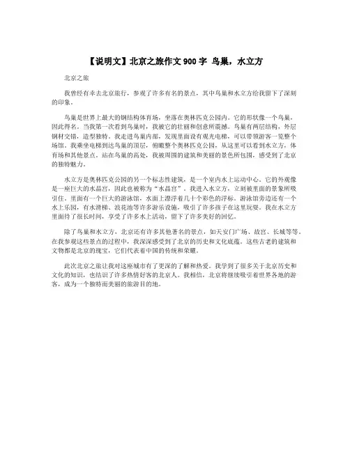 【说明文】北京之旅作文900字 鸟巢,水立方