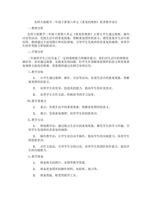 北师大版数学二年级下册第八单元《重复的奥妙》优秀教学设计